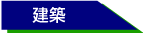 建築