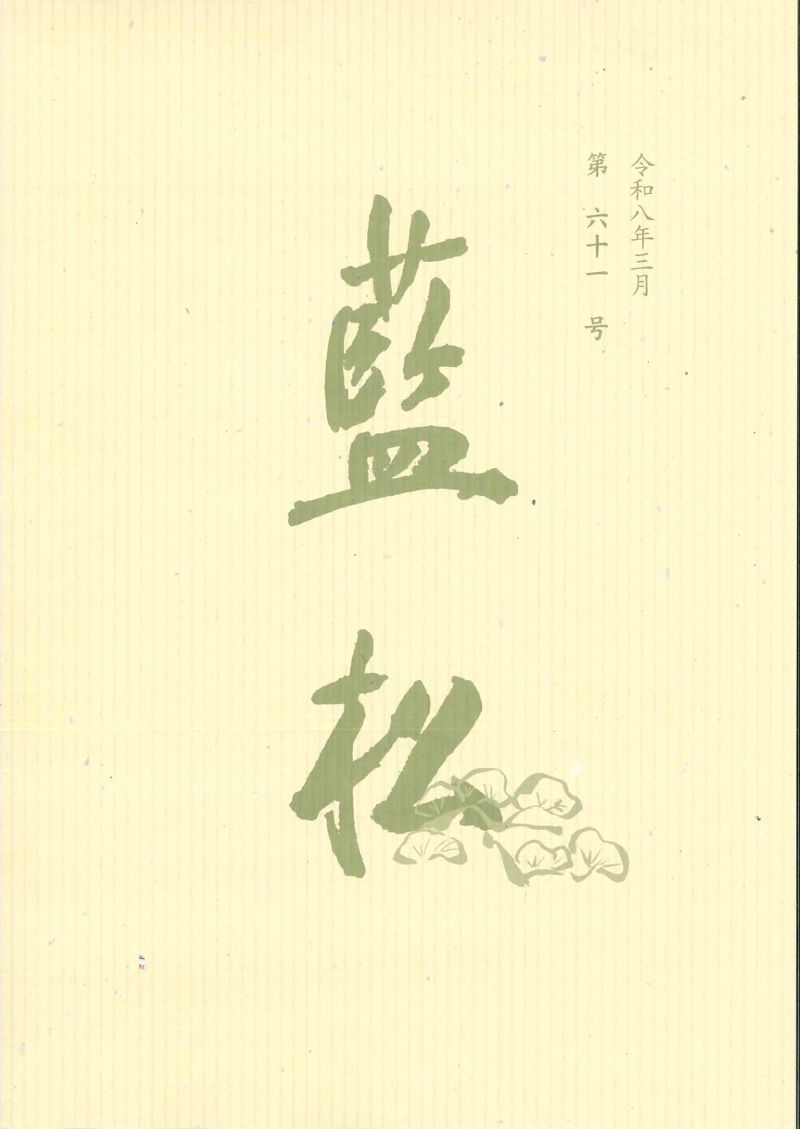 機関誌「藍松」