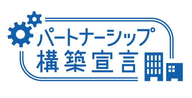 大本組　パートナーシップ構築宣言