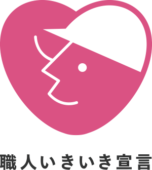 建設技能者を大切にする企業の自主宣言【愛称】職人いきいき宣言