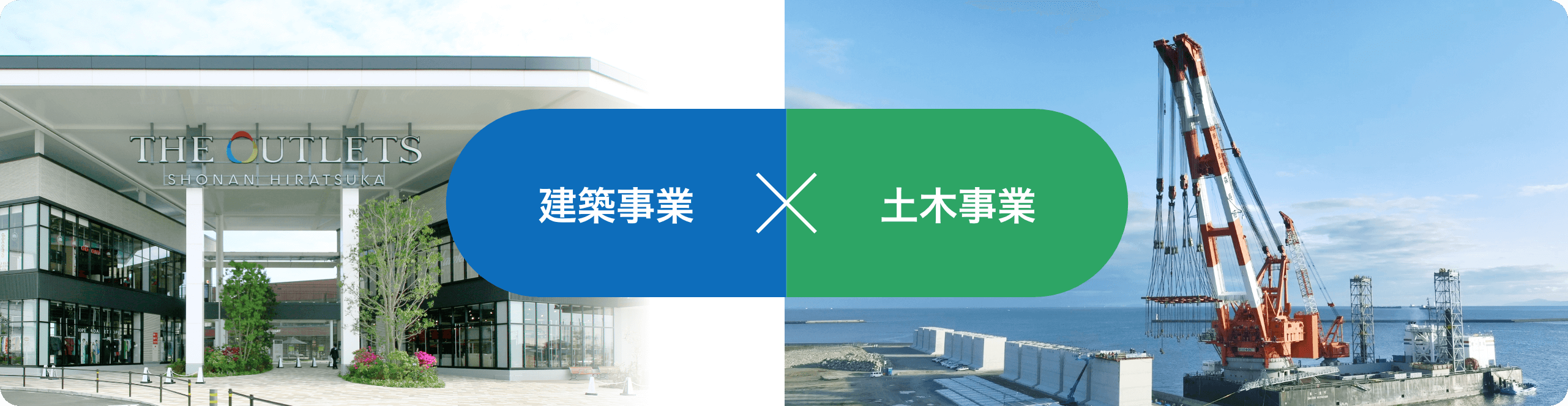 建築事業×土木事業